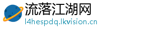 流落江湖网